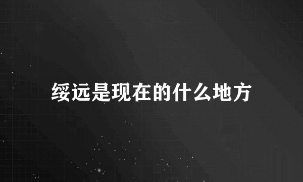 绥远是现在的什么地方