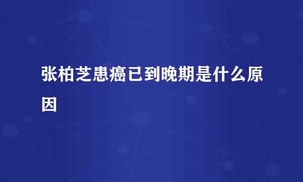 张柏芝患癌已到晚期是什么原因