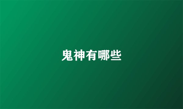 鬼神有哪些