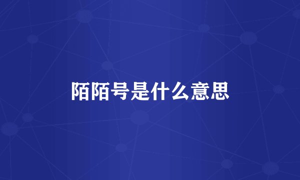 陌陌号是什么意思