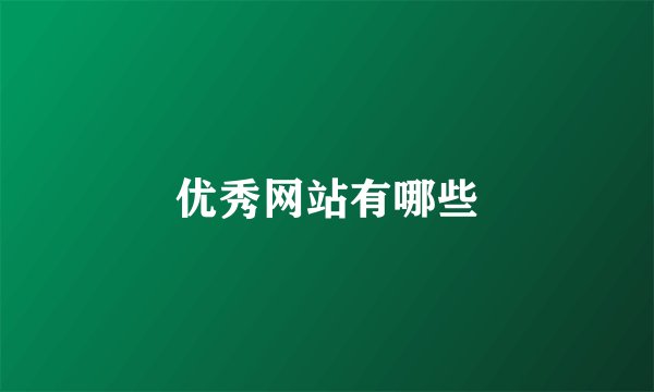 优秀网站有哪些