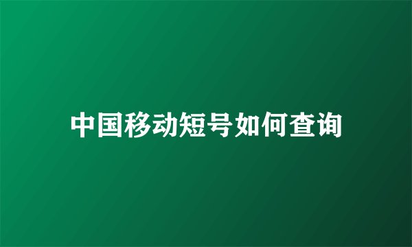 中国移动短号如何查询