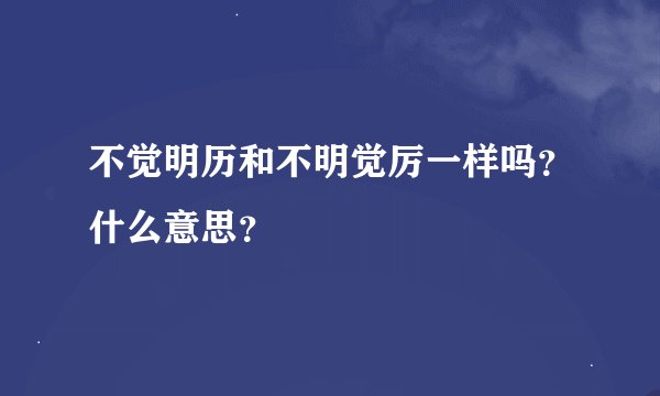 不觉明历和不明觉厉一样吗？什么意思？