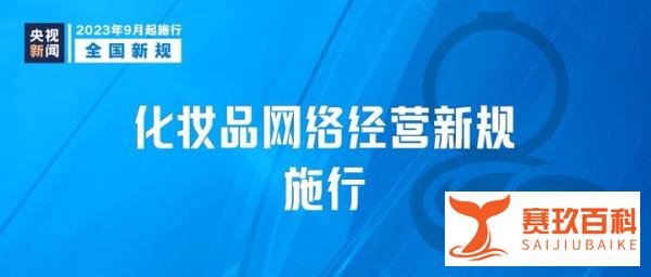 从9月1日起，这些新规将影响你我生活