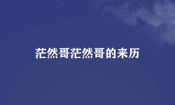 茫然哥茫然哥的来历