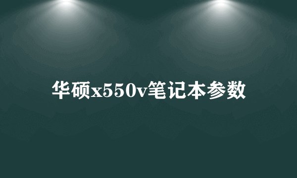 华硕x550v笔记本参数