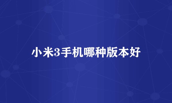 小米3手机哪种版本好