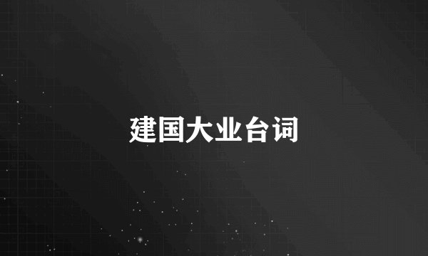 建国大业台词