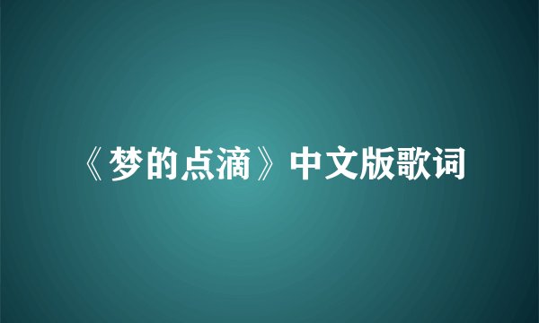 《梦的点滴》中文版歌词