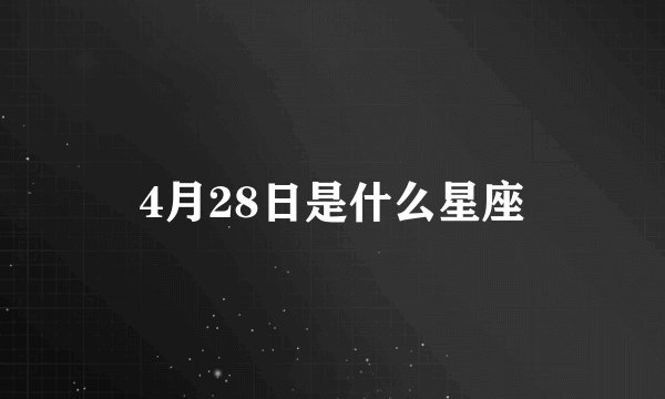 4月28日是什么星座