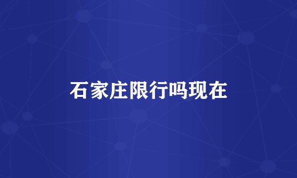 石家庄限行吗现在