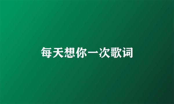 每天想你一次歌词