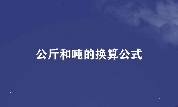 公斤和吨的换算公式