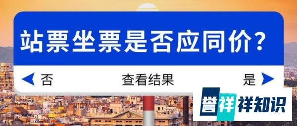 火车和高铁站票坐票同价是否合理？有人支持无座票半价，但是结果出人意料