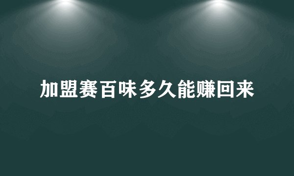 加盟赛百味多久能赚回来