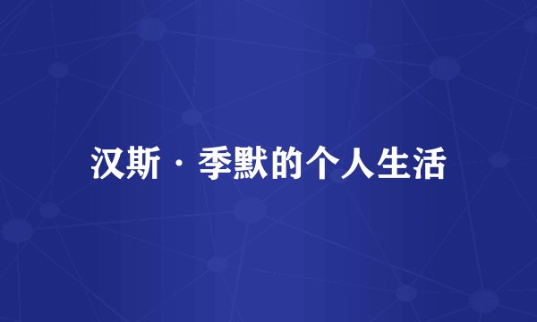 汉斯·季默的个人生活