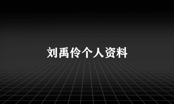 刘禹伶个人资料
