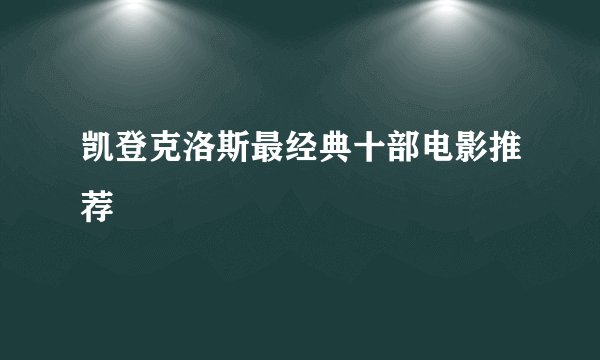 凯登克洛斯最经典十部电影推荐