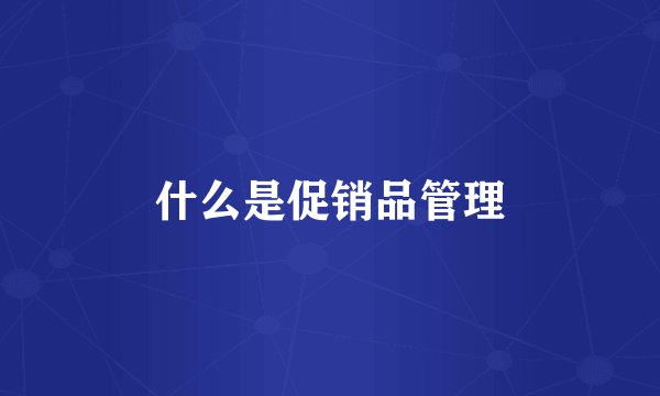 什么是促销品管理