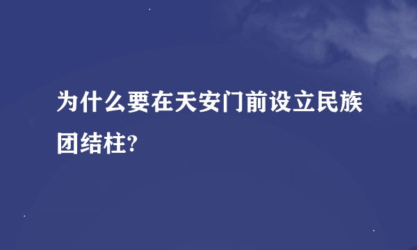 为什么要在天安门前设立民族团结柱?