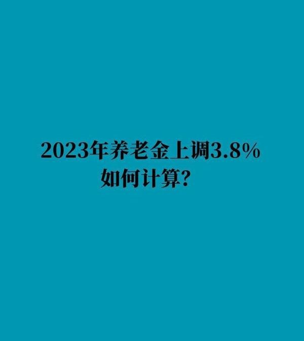 2023年养老金上调3.8%如何计算