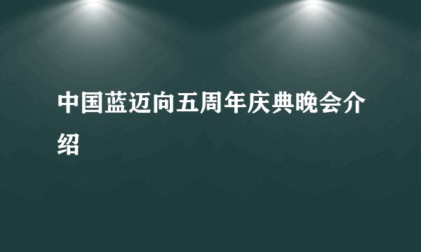 中国蓝迈向五周年庆典晚会介绍