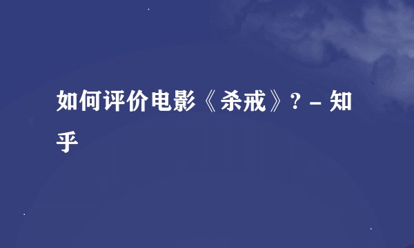 如何评价电影《杀戒》? - 知乎