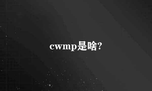 cwmp是啥?