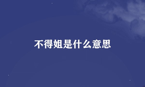 不得姐是什么意思