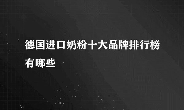 德国进口奶粉十大品牌排行榜有哪些