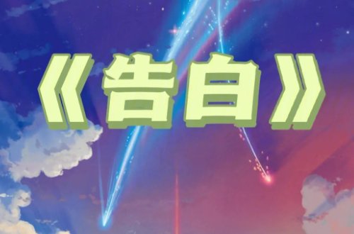 告白沈以诚歌词