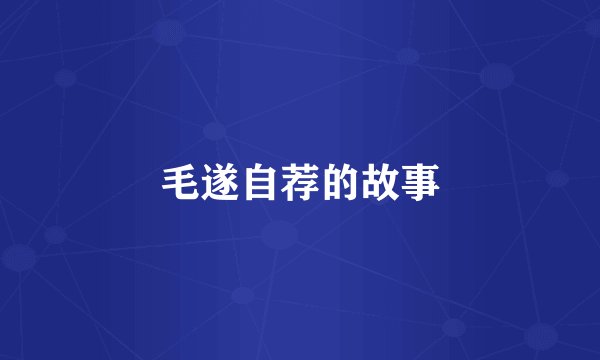 毛遂自荐的故事