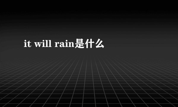 it will rain是什么