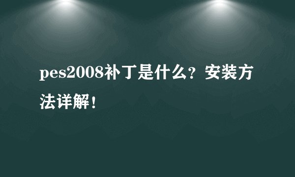 pes2008补丁是什么？安装方法详解！