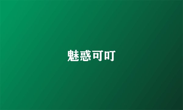 魅惑可叮