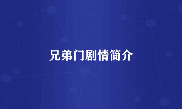 兄弟门剧情简介