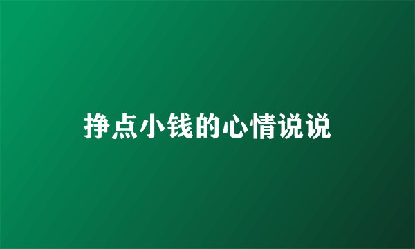 挣点小钱的心情说说