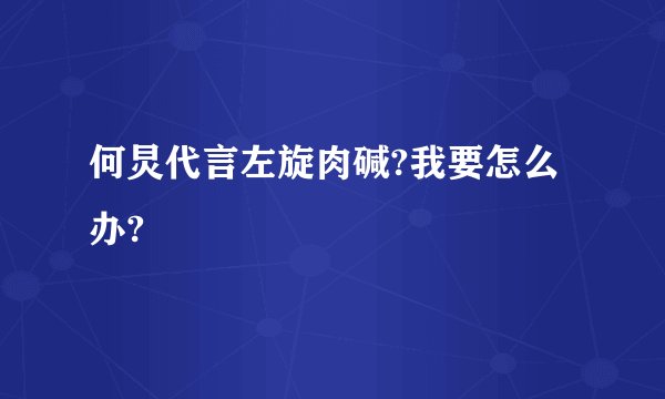 何炅代言左旋肉碱?我要怎么办?