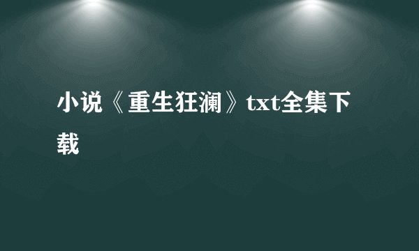 小说《重生狂澜》txt全集下载