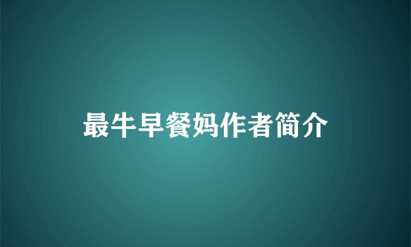 最牛早餐妈作者简介