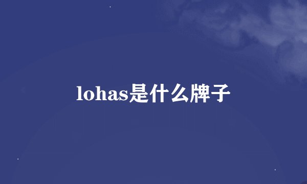 lohas是什么牌子