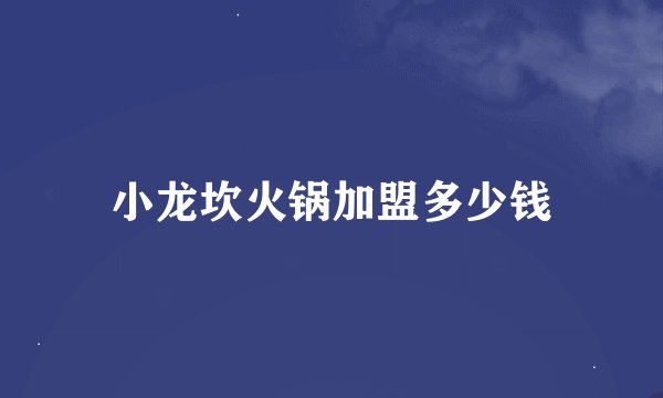 小龙坎火锅加盟多少钱