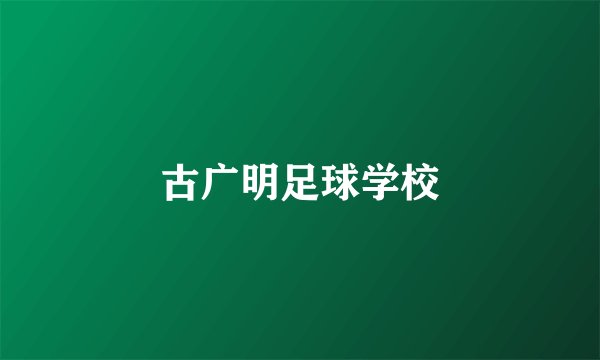 古广明足球学校