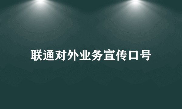 联通对外业务宣传口号