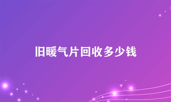 旧暖气片回收多少钱