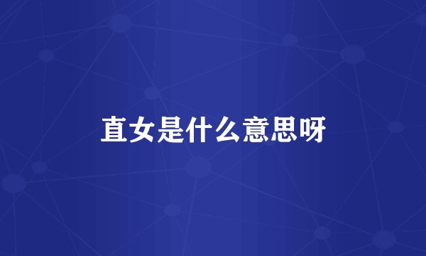 直女是什么意思呀