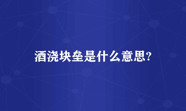 酒浇块垒是什么意思?
