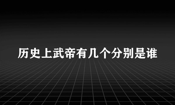 历史上武帝有几个分别是谁