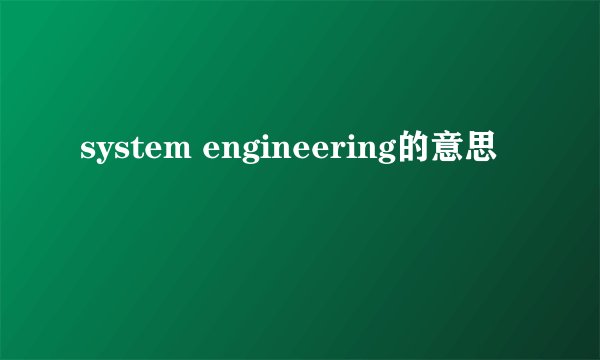 system engineering的意思