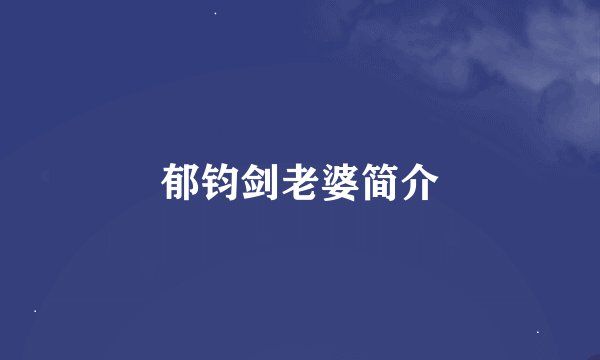 郁钧剑老婆简介